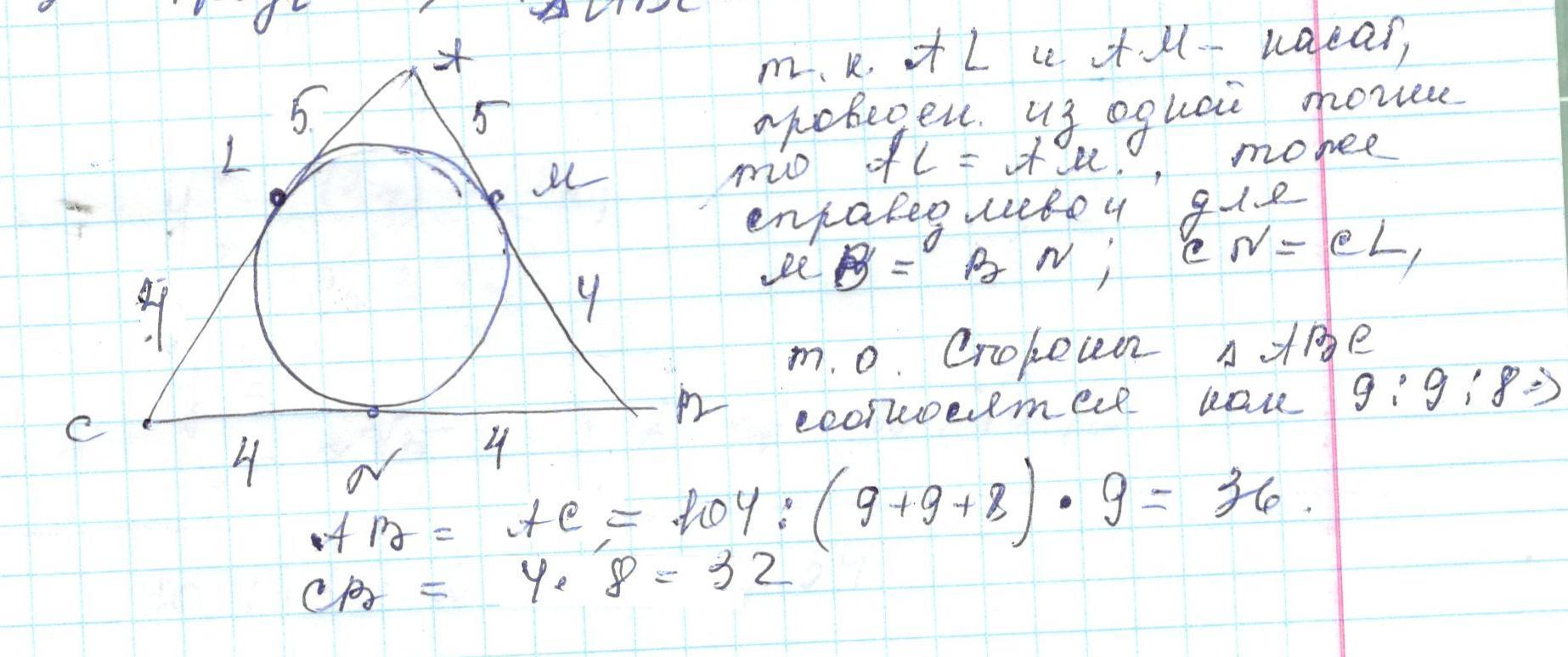 Точки касания сторон треугольника вписанной окружности. Боковая сторона равнобедренного треугольника делится точкой касания. Боковая сторона равнобедренного треугольника делится точкой 3 и 2. Боковые стороны равнобедренного треугольника равны 104. Точки касания равнобедренного треугольника рисунок.