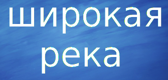 предложения широкая река