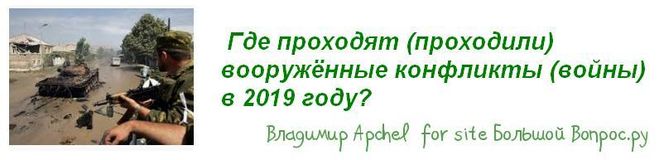 Где проходят (проходили) вооружённые конфликты (войны) в 2019 году, локальные вооруженные конфликты на 2019 год