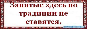 По традиции как пишется через дефис или нет