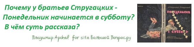 Почему у братьев Стругацких - Понедельник начинается в субботу?  В чём суть рассказа?