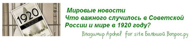 мировые события 1920 год, 2020 год 100 лет со дня... что отмечать в 1920 году, важные исторические события 1920 года, открытия науки 1920 года, географические открытия 1920 года