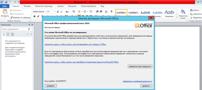 Мастер активации Microsoft Office 2010