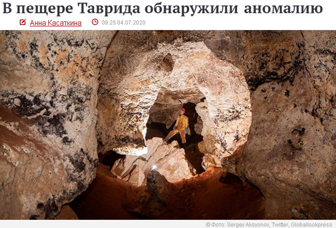 В пещере Таврида аномалия - одна или есть ещё?