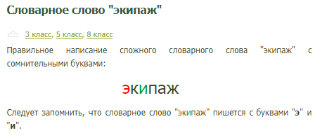 Проверочное слово к слову словарный. Экипаж словарное слово. Проверочное слово к слову экипаж. Экипаж это значение слова. Экипаж проверочное слово.