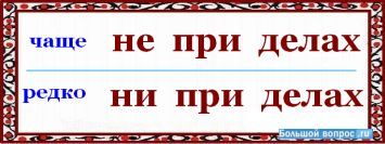 не при делах как пишется