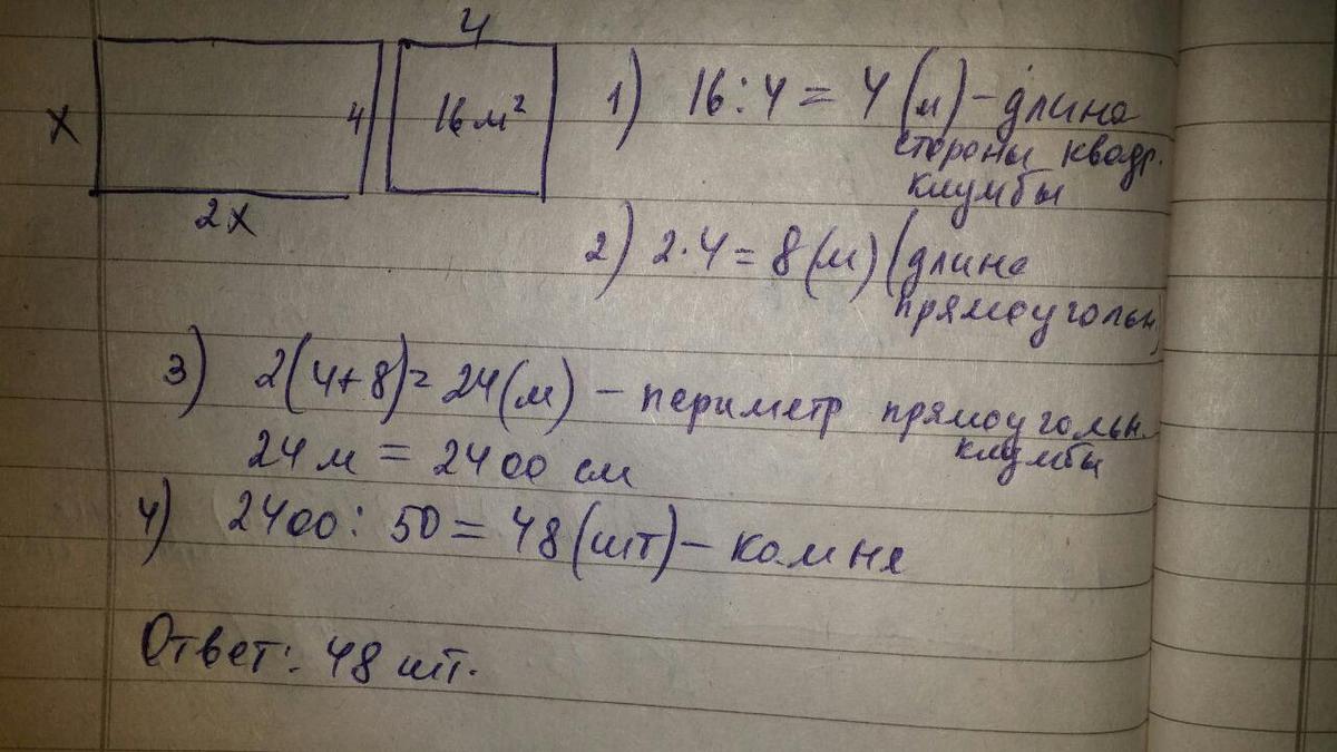 4 раза по 2 ответ. Две клумбы прямоугольная со сторонами 6м и 4м. Длина клумбы 5 метров ширина 3 метра. Одна сторона прямоугольной клумбы равна стороне квадратной. 1 Сторона прямоугольной клумбы равна стороне квадратной клумбы а 2.