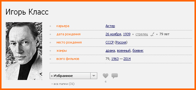 Игорь Класс - российский актёр и режиссёр