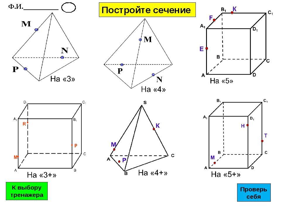 Сечения тетраэдра и параллелепипеда. Построение сечений тетраэдра и параллелепипеда 10 класс. Построение сечений тетраэдра и параллелепипеда 10. Самостоятельная построение сечений тетраэдра и параллелепипеда. Задания на построение сечений 10 класс тетраэдр.