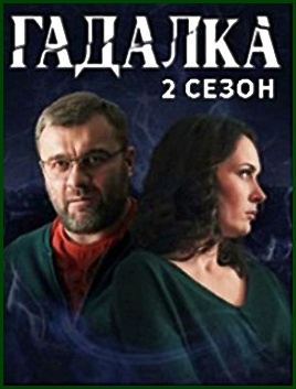 "Гадалка" 2 сезон, Михаил Пореченков, Екатерина Олькина