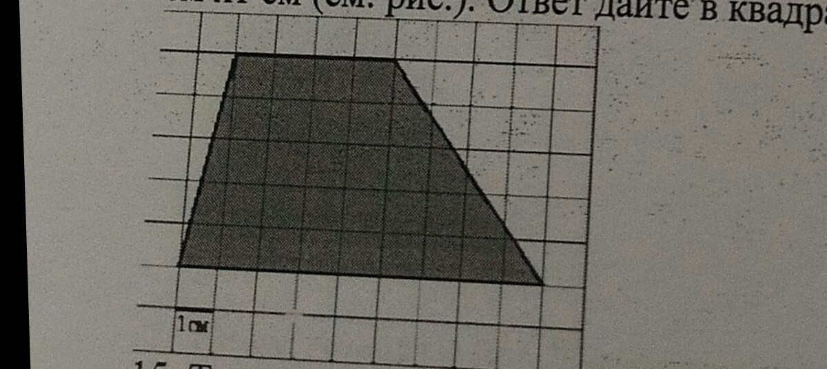 Найдите площадь трапеции изображенной на рисунке на клеточной бумаге 1х1 ответ