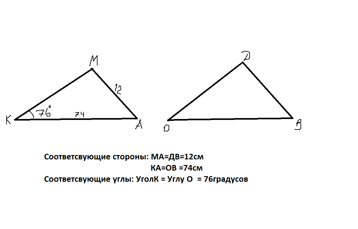 Треугольник с углом 0 градусов. Треугольники MKA И DOB равны ka 74 см ma 12 см. Треугольники МКА И доб равны. Соответствующие стороны треугольника. Треугольник с углом 12 градусов и стороной.