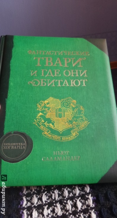 Фантастические твари и где они обитают