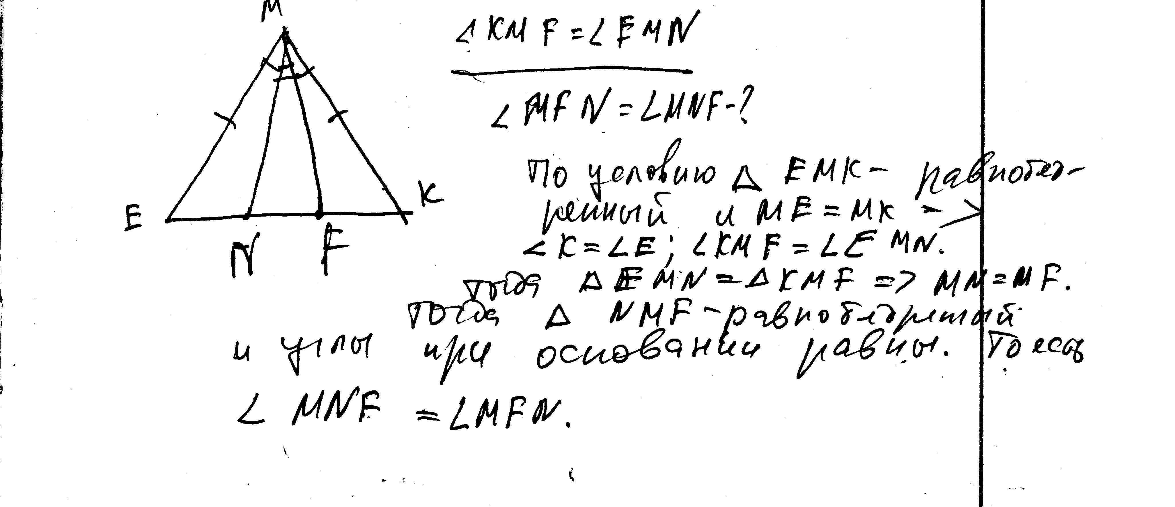 Известно что треугольник. В треугольнике МКЕ МК ме на стороне. На треугольнике МКЕ МК =ме. В треугольнике MKE известно что MK me на стороне ke отмечены точки f n. В треугольнике МКЕ известно что МК ме на стороне ке отмечены точки f и n.