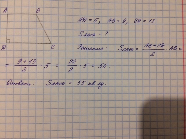 Найдите площадь а5. В прямоугольной трапеции основания равны 5 см и 9 см а меньшая. В прямоугольной трапеции большая сторона равна 13. В прямоугольной трапеции основания равны 6 см и 9 см. В прямоугольной трапеции основания равны 5 см.