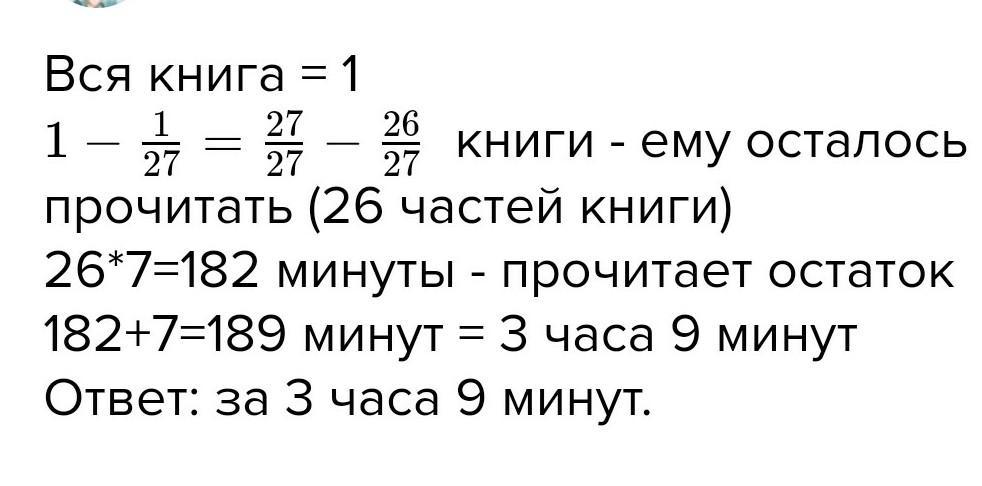 Минут читать. За 7 минут мальчик прочитал 1/27 книги. Мальчик за 7 минут прочитал 1/5 книги за сколько минут. Мальчик за 7 минут прочитал 1/27 книги за сколько минут он прочитает её. Мальчик за семь минут прочитал 1/27 книги за сколько.