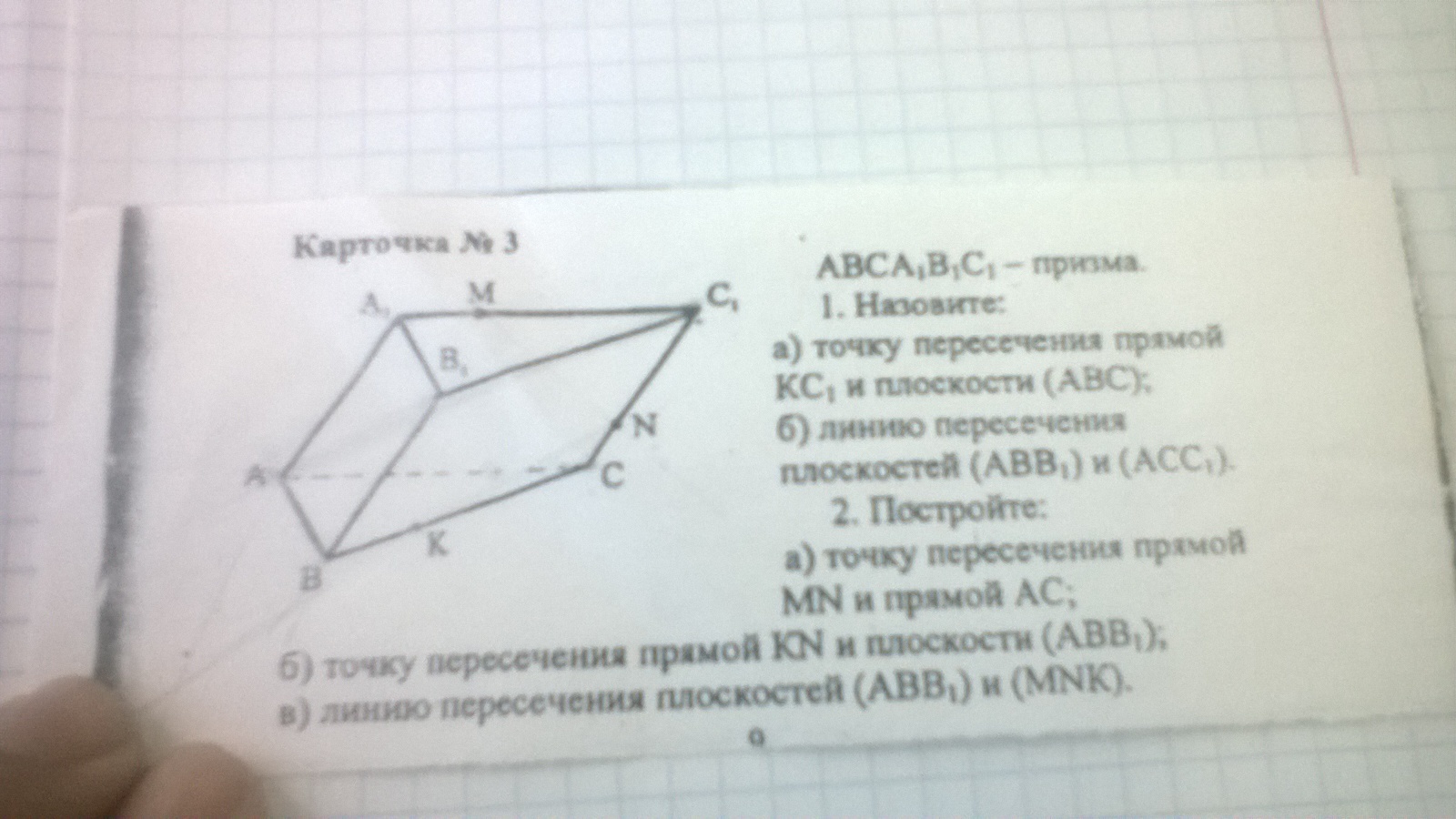 Найдите точку пересечения авс. Линию пересечения плоскостей а1в1с1 и MNK. Построить линию пересечения плоскостей а1мс1 и вв1с1. Авса1в1с1 Призма назовите точку пересечения прямой кс1 и плоскости АВС. Линию пересечения плоскостей (АВС) И (аа1в1);.