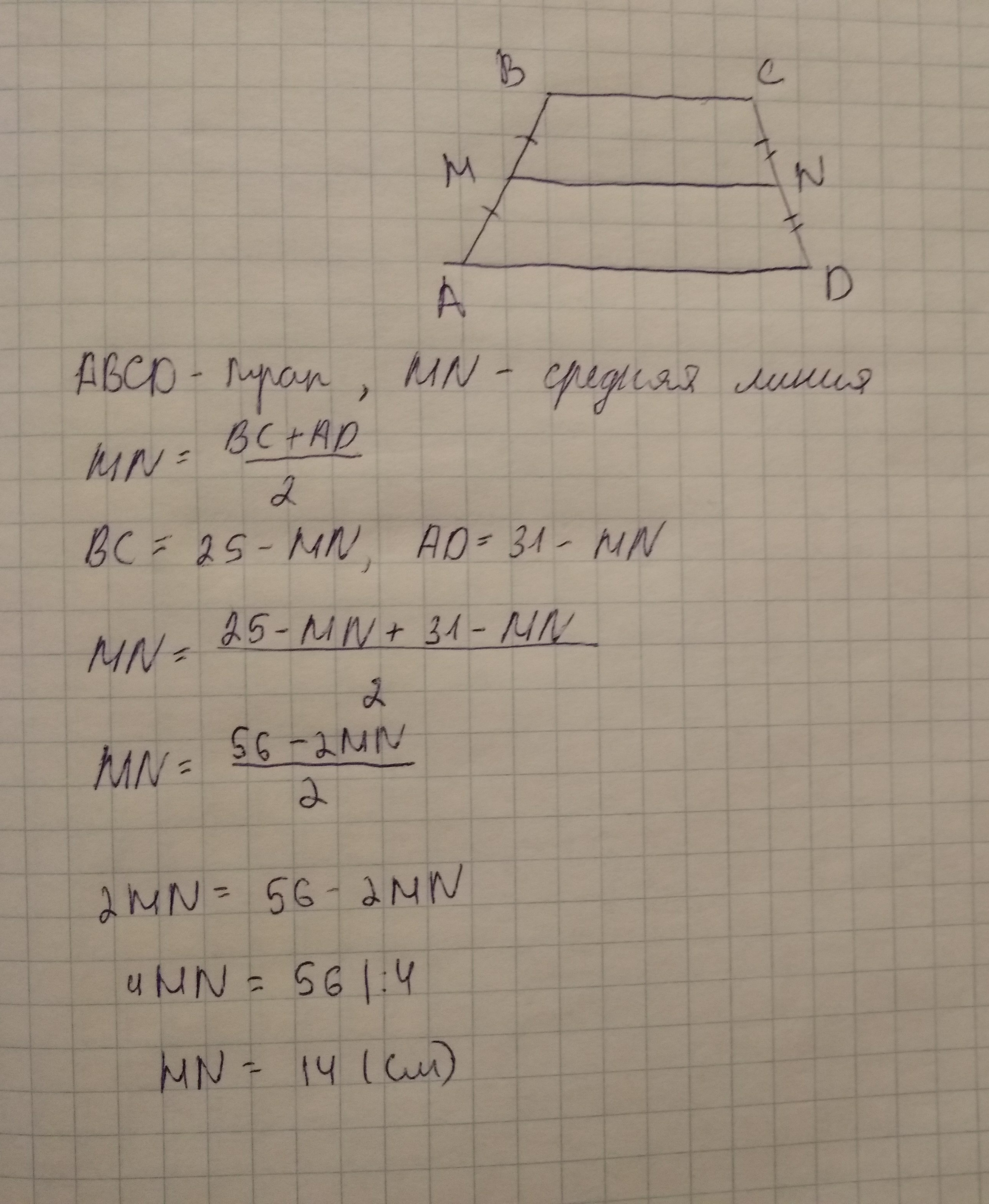 Abcd трапеция mn. MN=11 BC=6 ad-? Трапеция. Трапеция MN средняя линия. ABCD трапеция MN средняя линия. ABCD трапеция MN средняя линия MN = 3 ab + CD =.