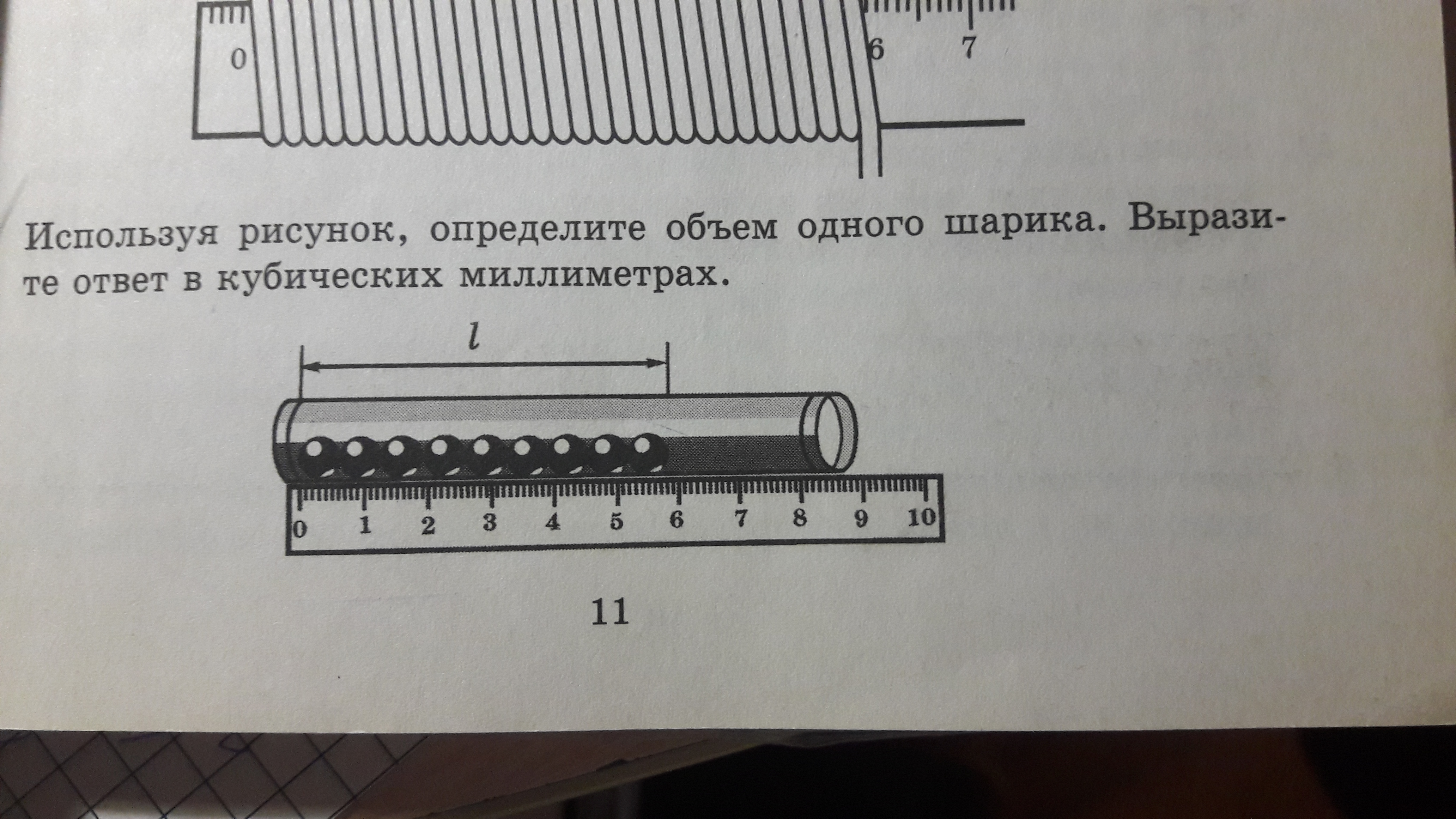 Используя рисунок определите объем одного шарика выразите ответ в кубических миллиметрах