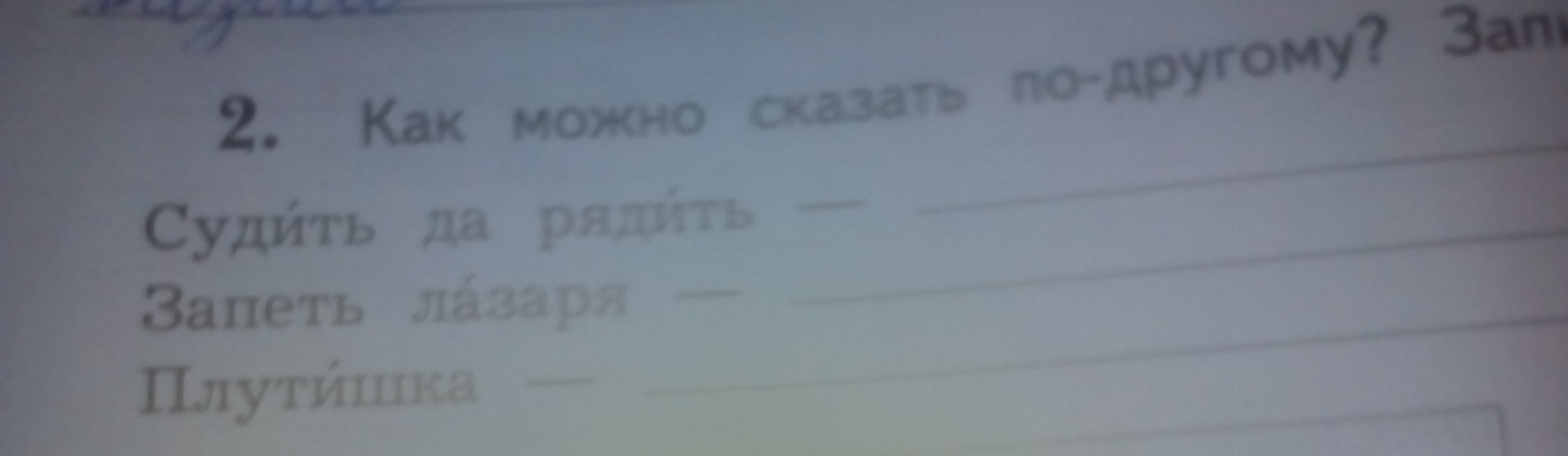 Как можно сказать по другому запиши. Смотреть фото Как можно сказать по другому запиши. Смотреть картинку Как можно сказать по другому запиши. Картинка про Как можно сказать по другому запиши. Фото Как можно сказать по другому запиши