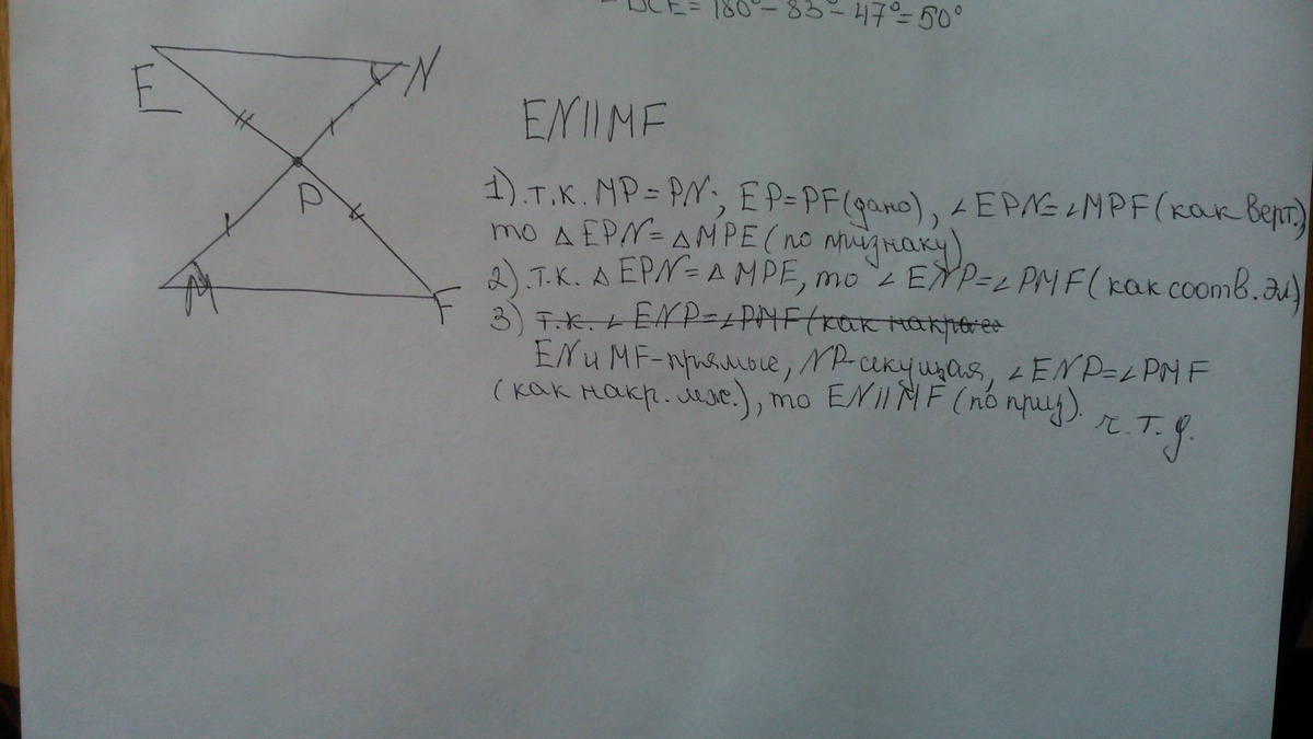 Доказать что mn параллельно. Отрезок MN И EF пересекаются в их середине. Отрезок MN И EF пересекаются в их середине p. Отрезки MN И EF пересекаются в их середине p докажите. Отрезки MN И EF.