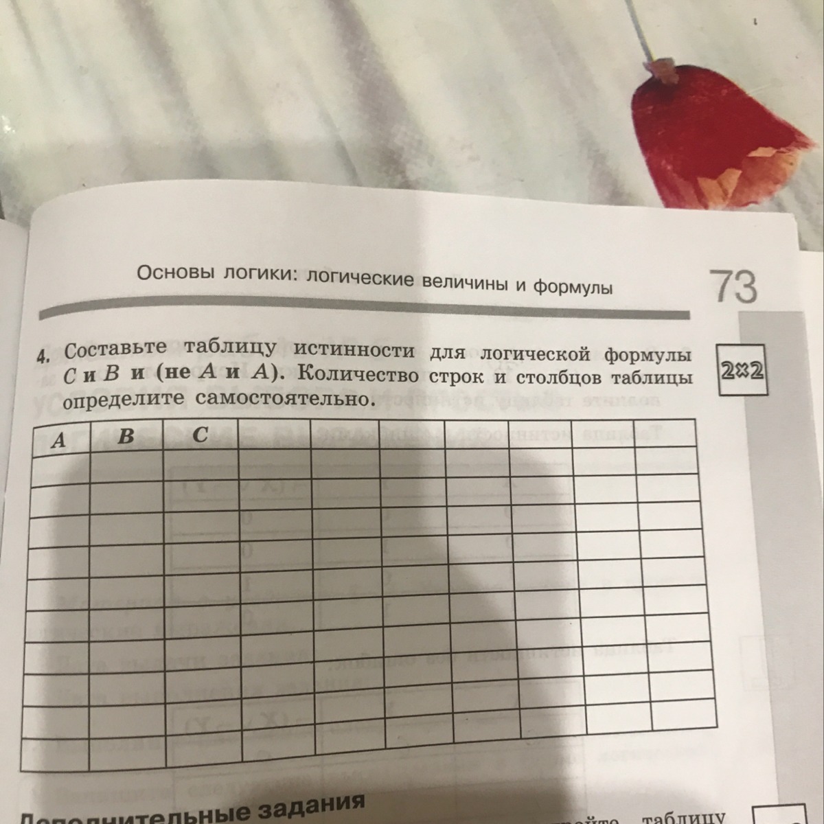 Столбец таблицы содержащий. Основы логики логические величины и формулы. Столбец таблицы. Логическая формула Информатика 9 класс. Постройте таблицы истинности для а f=a(b ^-в) сколько единиц получилось.