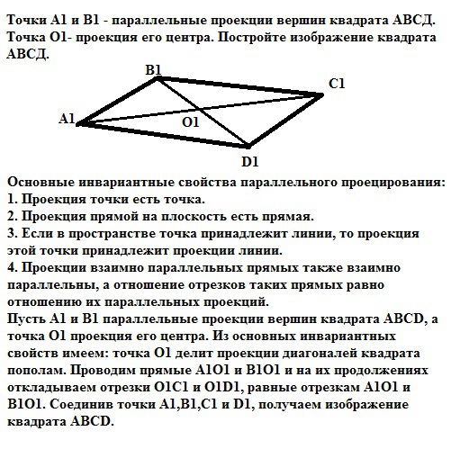 Являются соответственно. Параллельные проекции двух вершин квадрата и его центра. Построить изображение квадрата в параллельной проекции. Основные инвариантные свойства параллельного проецирования. Параллельная проекция квадрата на плоскость.