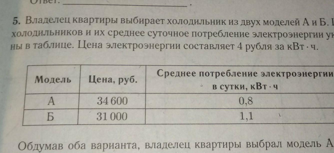 В таблице указан расход электроэнергии. Владелец квартиры выбирает холодильник из двух моделей а и б. Холодильник их двух моделей а и б. Владелец квартиры выбирает торшер из двух моделей а и б. 4 Киловатта в рублях.