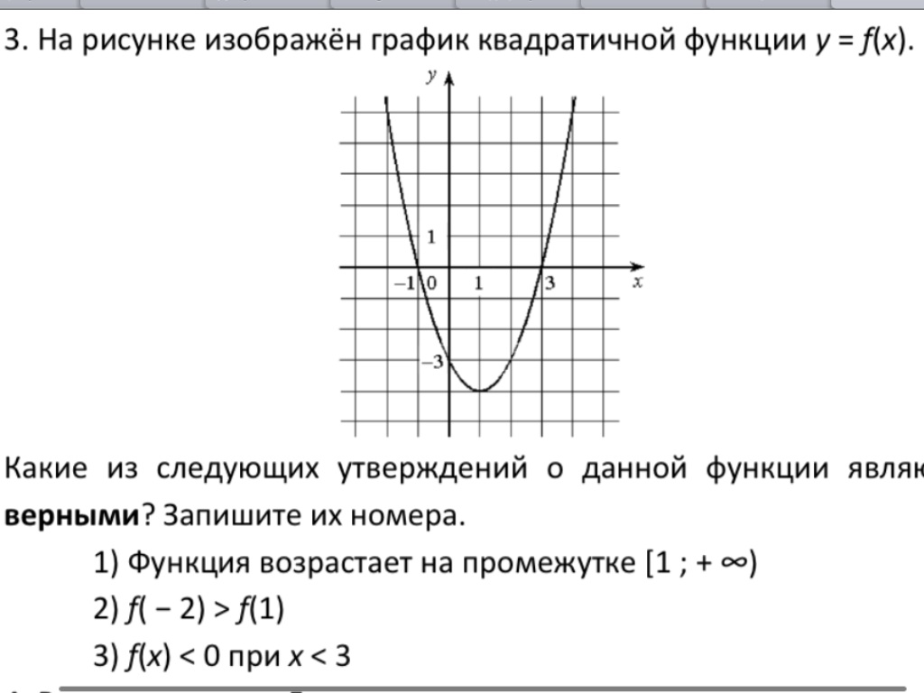 На рисунке изображен график квадратичной функции y f x какие из следующих утверждений верны