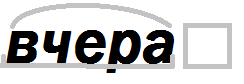 Вчера слово. Вчера словарное слово. Вчера словарное слово в картинках. Вчера для детей слово.