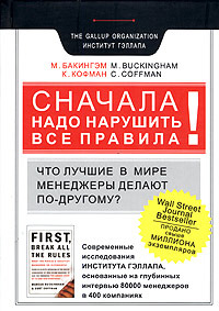 Книга сначала. Сначала нарушьте все правила. Нарушьте все правила книга. Что лучшие менеджеры делают по другому. Институт Гэллапа книги.