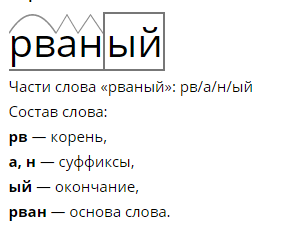 Разобрать слово по составу каким. Разбор слова по составу рвать. Корень слова рвать. Разорвать разбор слова по составу. Выбегнуть разбор слова по составу.