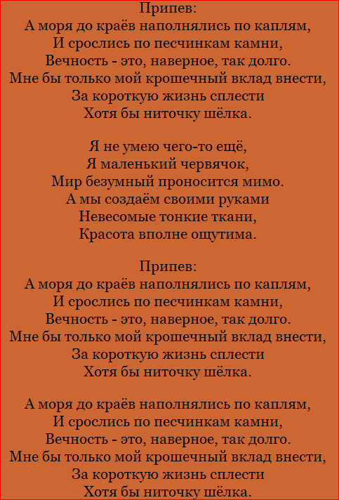 Текст песни шелка. Текст песни шелкопряд. Нити судьбы песня текст. Флёр шелкопряд текст песни. Текст песни из нити судьбы.