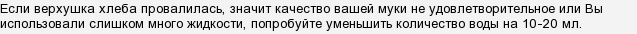 при выпечке хлеба в хлебопечке падает верхушка причина. Смотреть фото при выпечке хлеба в хлебопечке падает верхушка причина. Смотреть картинку при выпечке хлеба в хлебопечке падает верхушка причина. Картинка про при выпечке хлеба в хлебопечке падает верхушка причина. Фото при выпечке хлеба в хлебопечке падает верхушка причина