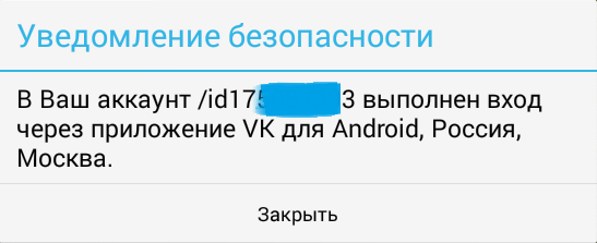 Уведомление о входе на ВК