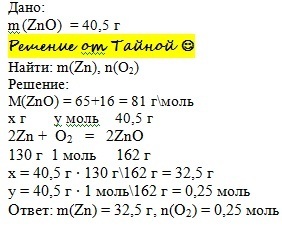 Какая масса цинка. Решение цинка. Найдите массу цинка в оксиде цинка. Как найти объем и массу цинка. Определите массовую долю кислорода в оксиде цинка ZNO.
