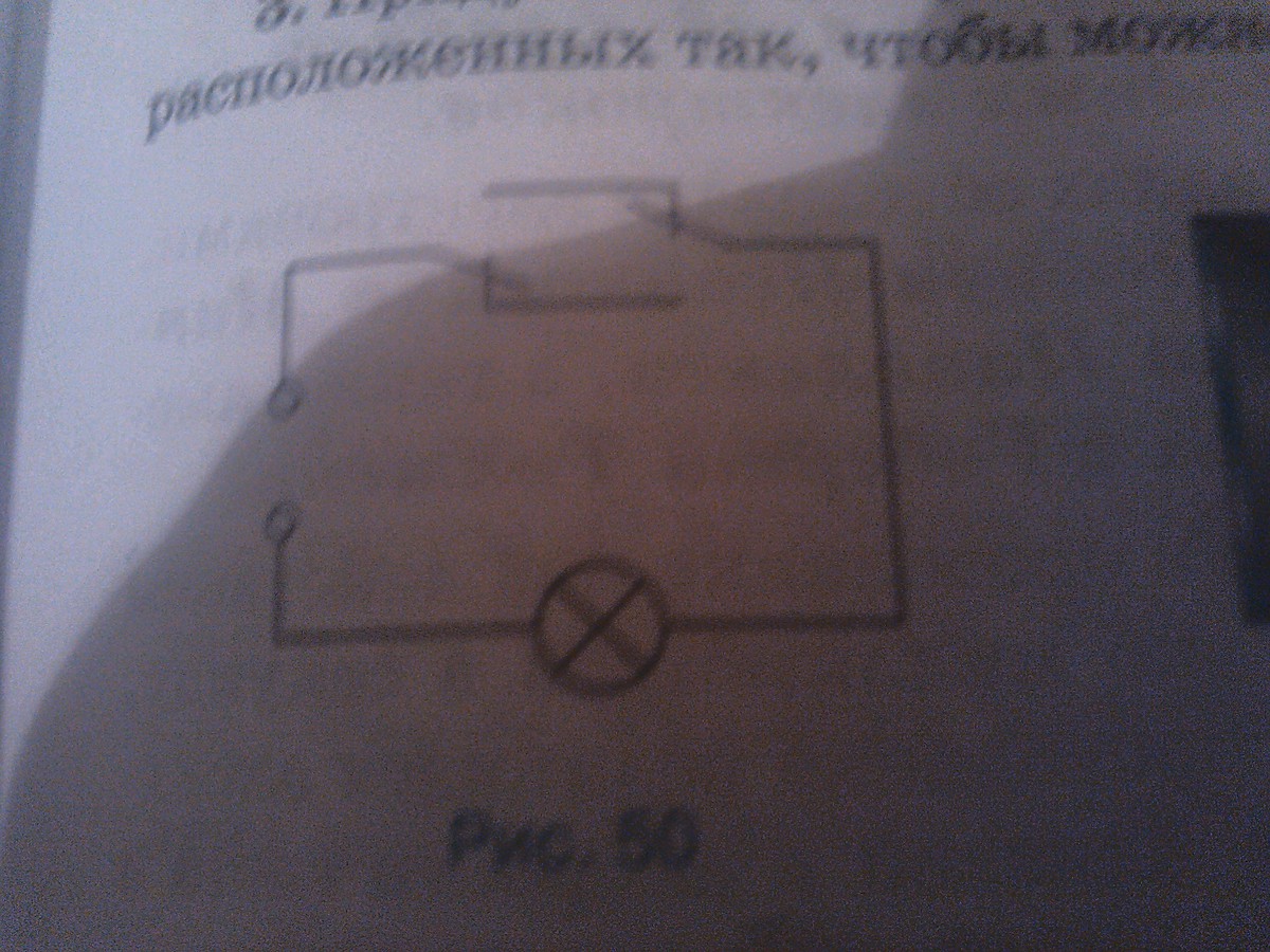 На рисунке 51. Придумайте схему соединения лампы и двух переключателей. Придумайте схему соединения лампы и двух переключателей рассмотрите. На рисунке 51 приведена схема соединения лампы и двух переключателей. На рисунке дана схема соединения лампы и двух переключателей.