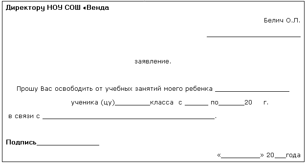 Написать объяснительную в школу об отсутствии ребенка учителю по состоянию здоровья образец