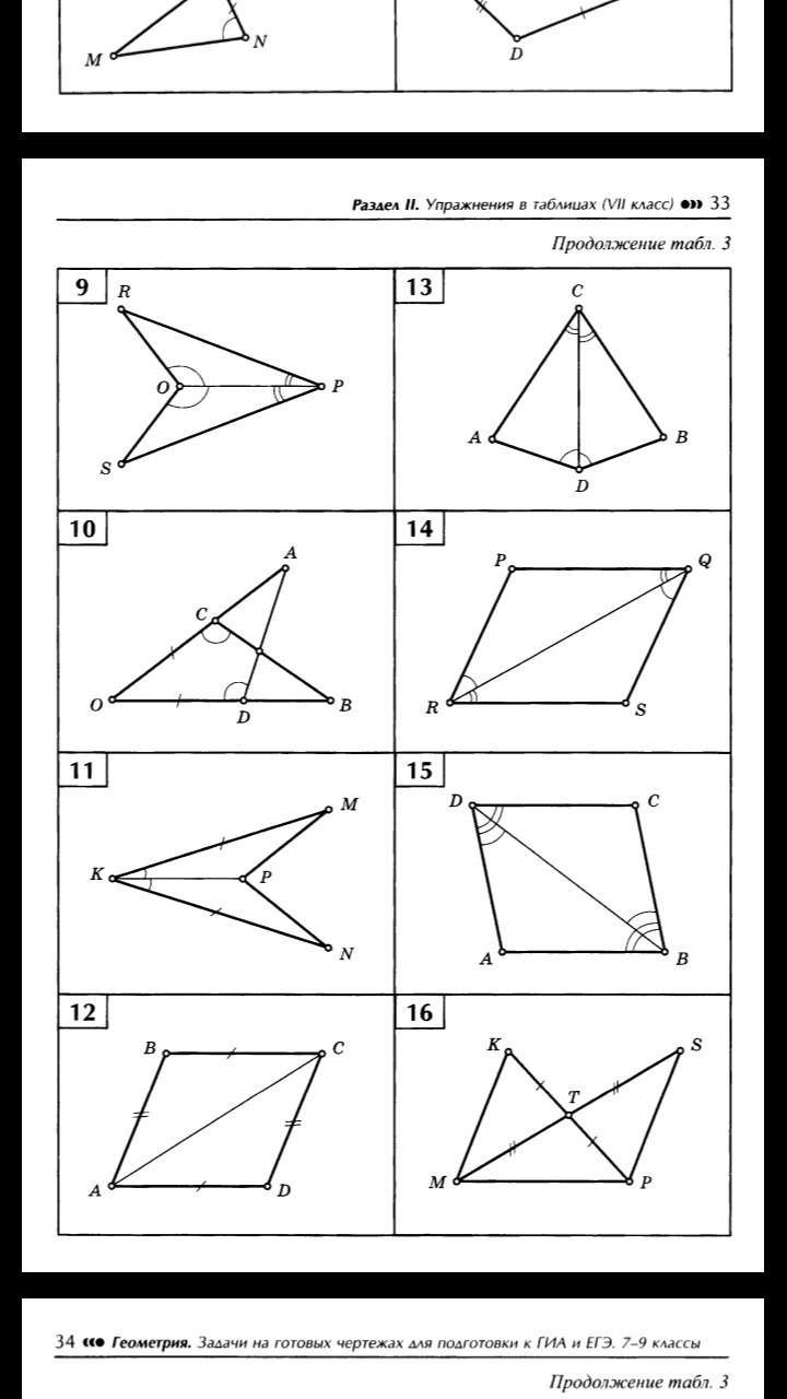 Геометрия стр. Раздел упражнения геометрии. Упражнения в таблицах по геометрии 7 класс. Упражнения в таблицах 7 класс геометрия. Раздел 2 упражнения в таблицах 8 класс.
