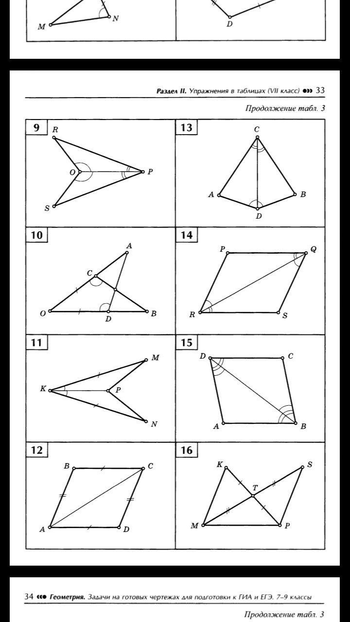 Геометрия задачи на готовых чертежах для подготовки. Раздел упражнения геометрии. Упражнения в таблицах по геометрии 7 класс. Упражнения в таблицах 7 класс геометрия. Раздел 2 упражнения в таблицах 8 класс.