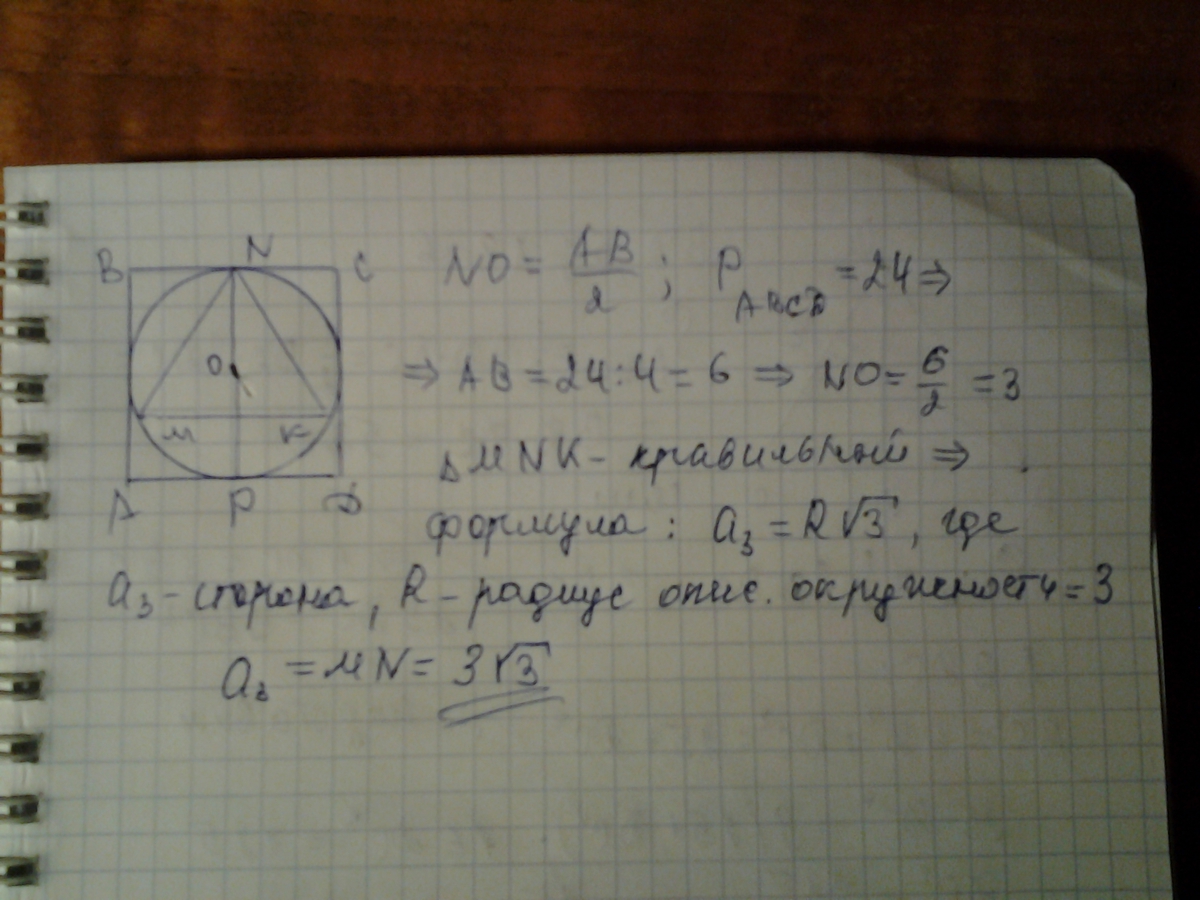Периметр квадрата описанного около окружности равен 24
