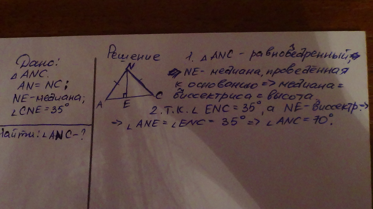 Сн ан ан сн. В треугольнике ANC an равен CN ne Медиана угол CNE 35 градусов Найдите угол ANC. В АNС an = CN, ne – Медиана, CNE = 35°. Найдите АNС.. Треугольник ANC, an=CN ne Медиана. Угол СNE 35° найти ANC. Треугольник АNC, an=CN, ne медиана35 градусов найти уголаnc.