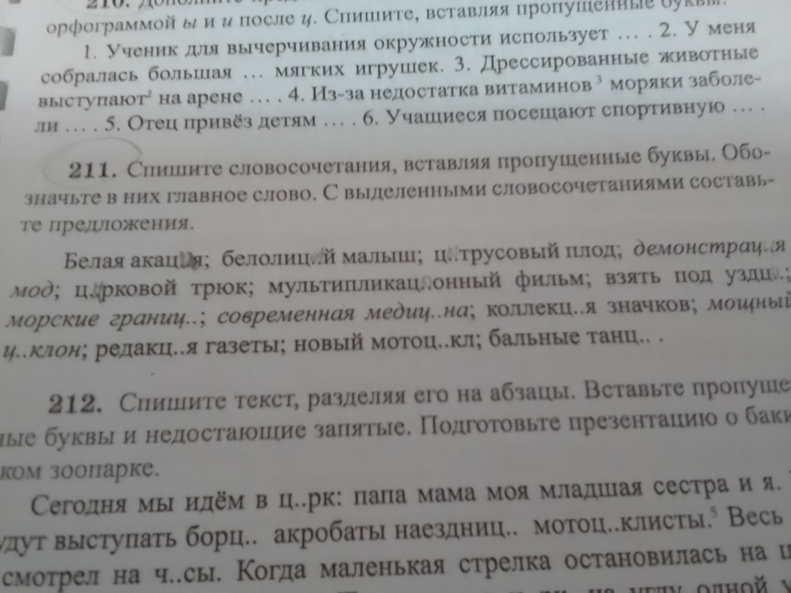 Спишите словосочетания вставляя пропущенные буквы. Спиши словосочетания вставляя пропущенные буквы. Спишите словосочетания вставляя пропущенные буквы обозначьте. Словосочетание вставляя пропущенные буквы 5 класс.