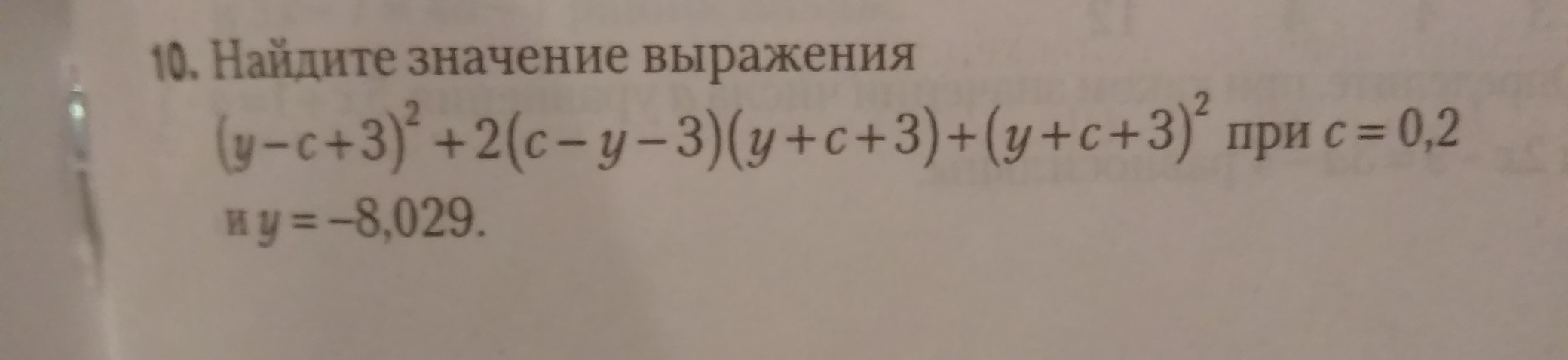 Найдите значение выражения y 8 2. Найдите значение выражения : -y(y-8)+(y+3)². Найдите значение выражения (2-c)^2-c(c-4) при. Найдите значение выражения c8 c3 4 при c 3. (2-C)²-4(2-C)при 0,2.