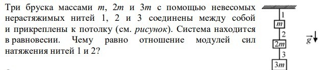 На невесомых нерастяжимых нитях подвешены. Три бруска массами m 2m и 3m с помощью невесомых нерастяжимых. Три бруска массами m 2m и 3m с помощью невесомых нерастяжимых нитей 1 2 3. Чему равно отношение модулей сил натяжения. Три бруска с помощью нитей.