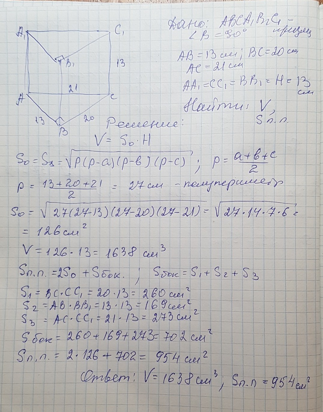 Меньшая сторона основания. Стороны основания прямой треугольной Призмы равны 20 см. В прямой треугольной призме стороны основания равны. В прямой и треугольной призме стороны оснований равны 13 20. В прямой треугольной призме стороны основания равны 13 20 21.