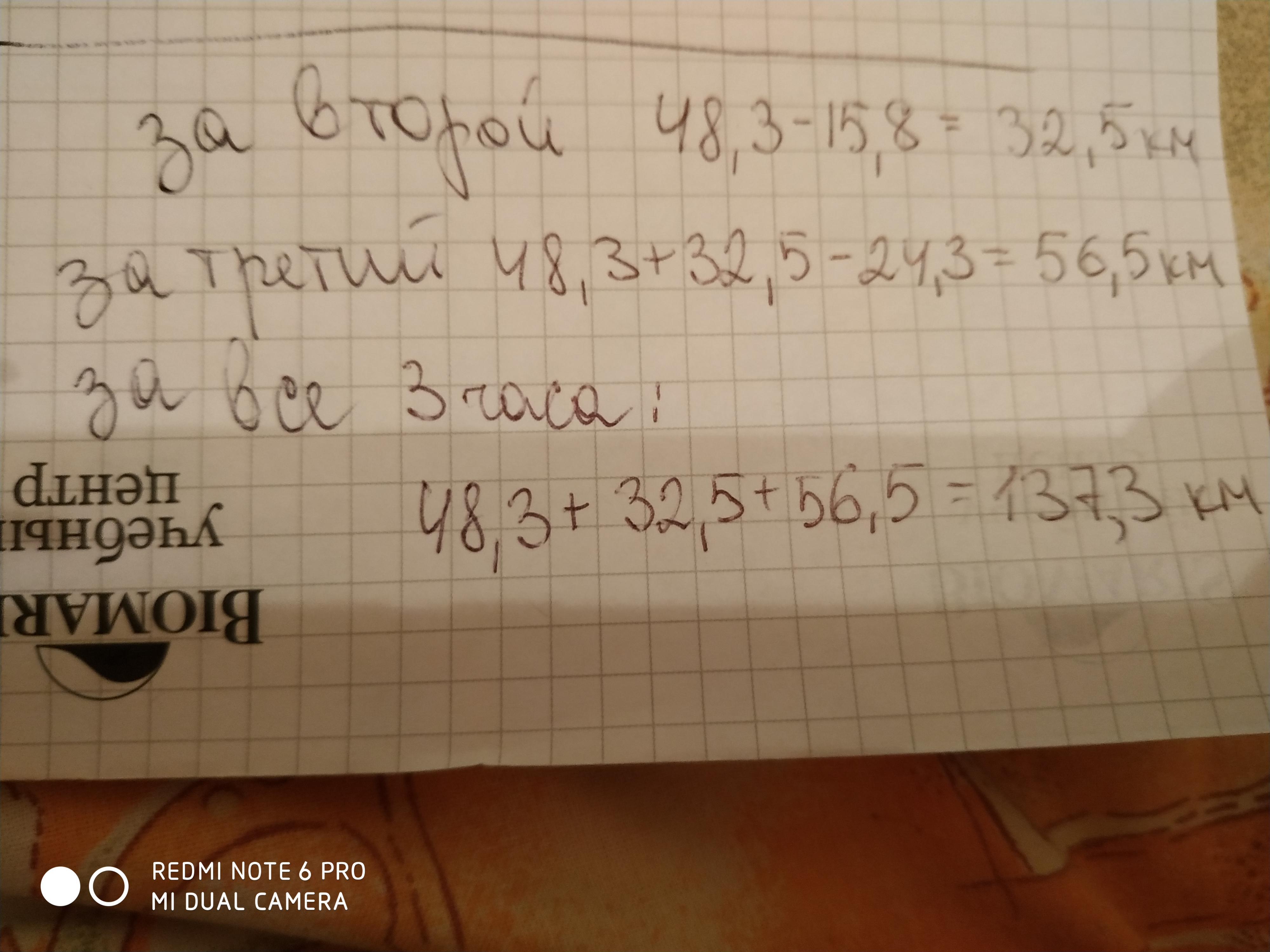 3 часа 48. Автомашина в первый час прошла 48.3. Автомашина в первый час 48.3 км во второй на 15.8 меньше. Автомашина в первый час прошла 48.3 км во второй час на 15.8 км. Автомашин в первый час прошла 48.3 км во второй час.