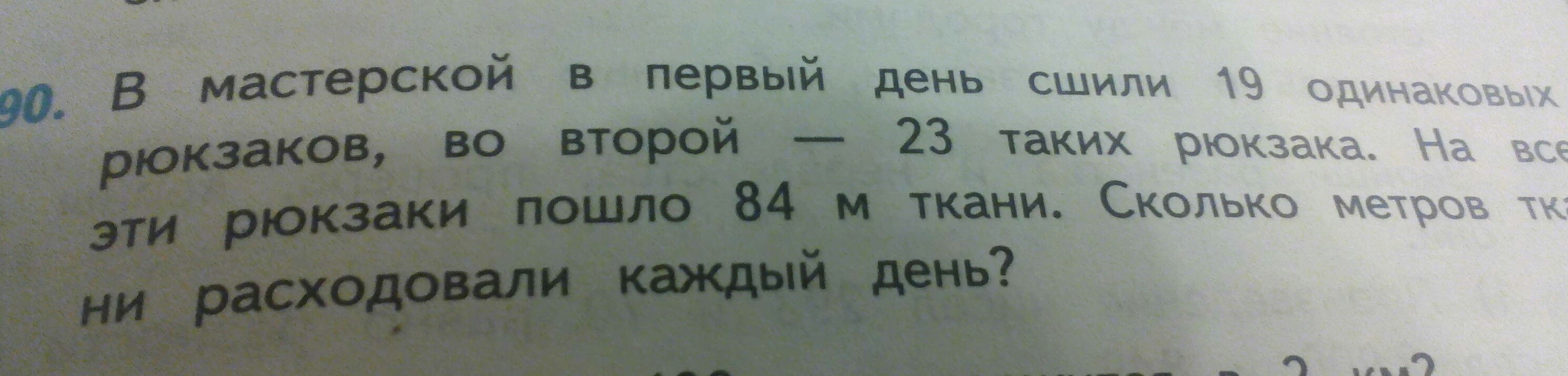 В мастерской в 1 день сшили 19 одинаковых рюкзаков во 2 23