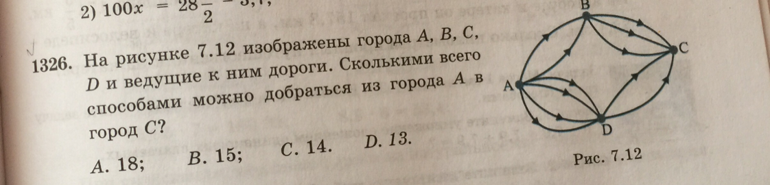 Представлен на рисунке 7. Сколькими способами можно добраться. На картинке изображены города и дороги сколькими способами можно. Сколькими способами можно добраться из города а в город к. Сколькими способами можно доехать из а в м.