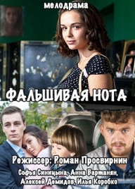 Сериал "Фальшивая нота"